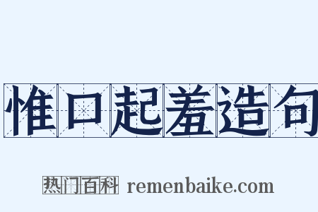 惟口起羞造句是什么意思的图片